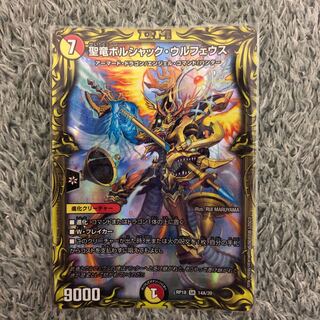 聖竜ボルシャック・ウルフェウス(20thレア仕様)