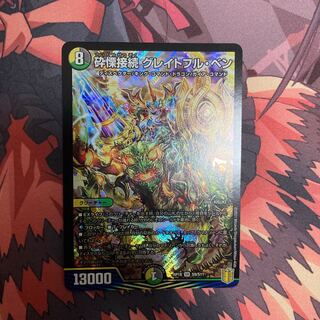 砕慄接続 グレイトフル・ベン