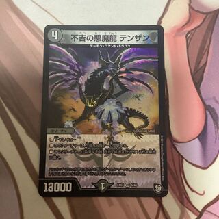 不吉の悪魔龍 テンザン　1枚