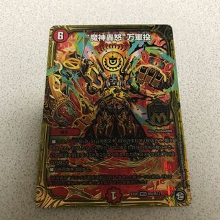 【美品/値下げ】"魔神轟怒"万軍投