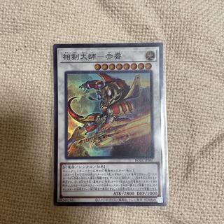 相剣大師-赤霄 スーパーレア