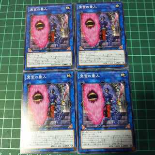 遊戯王 冥宮の番人 ノーマル