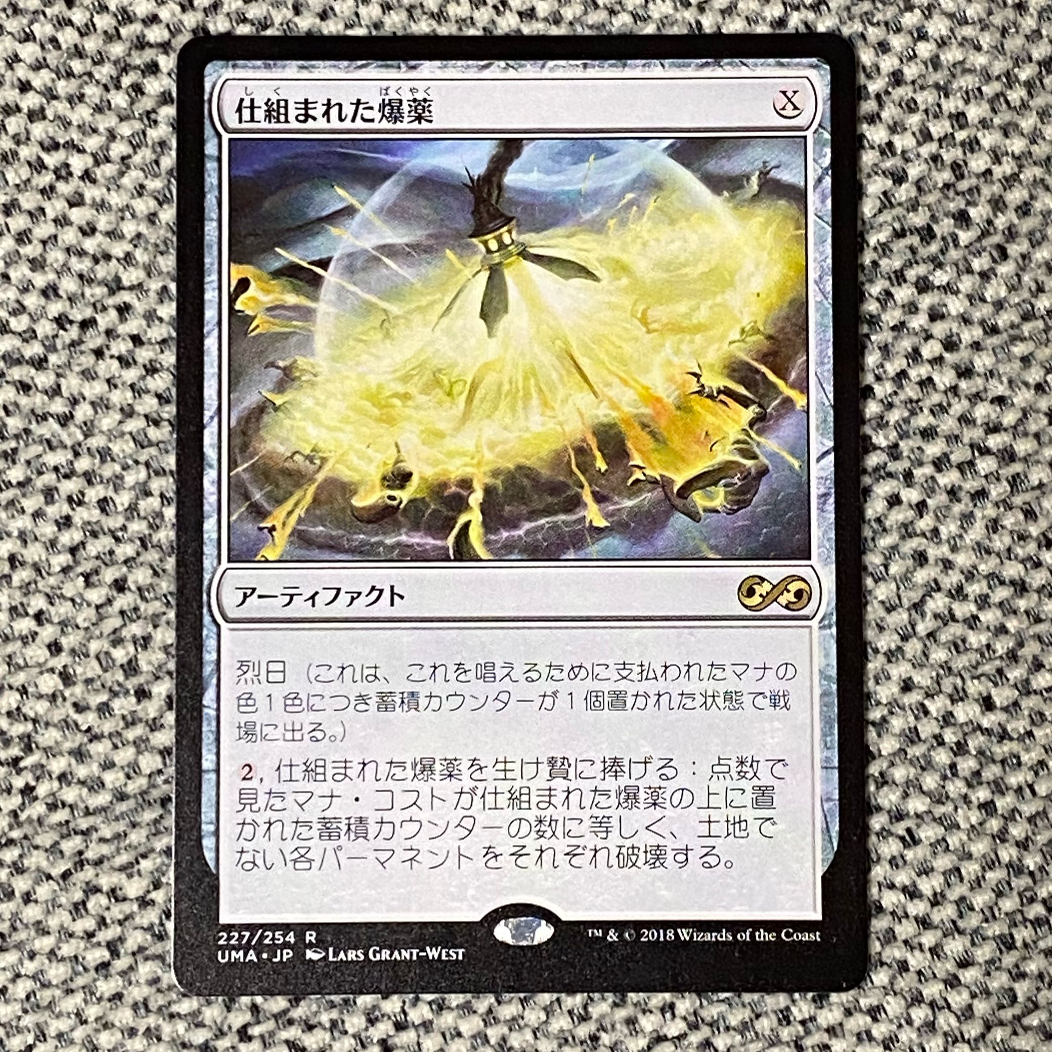 仕組まれた爆薬［UMA］