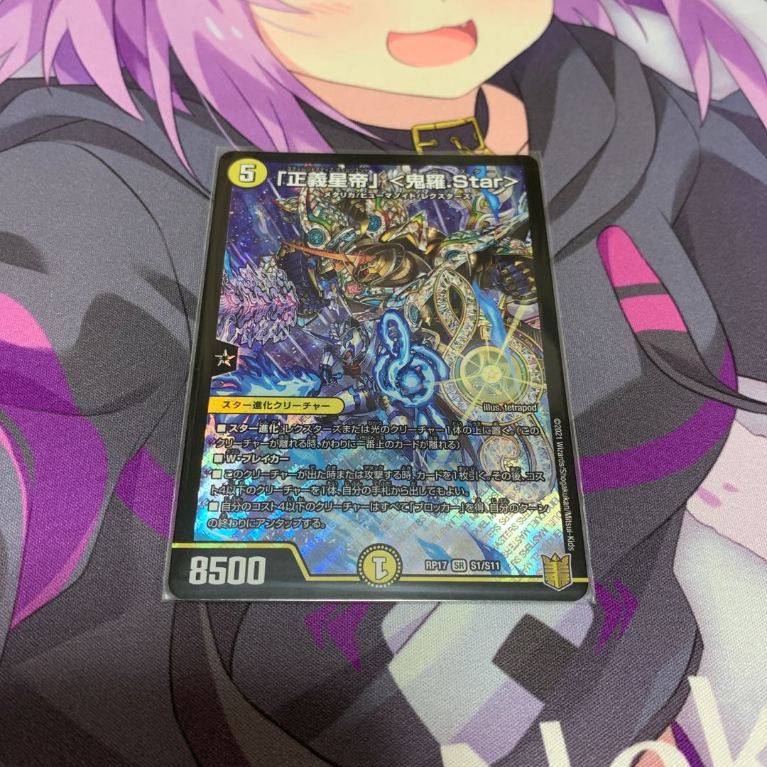 りモート様専用「正義星帝」 <鬼羅.Star> SR