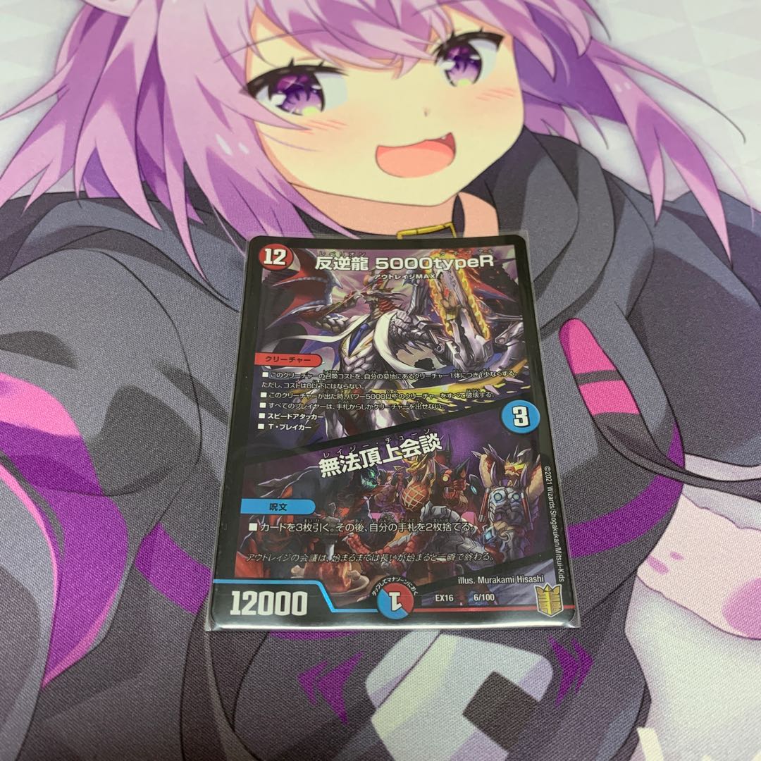 反逆龍 5000typeR｜無法頂上会議