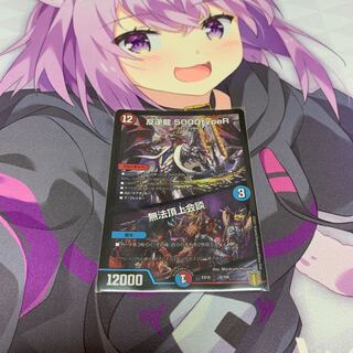 反逆龍 5000typeR｜無法頂上会議