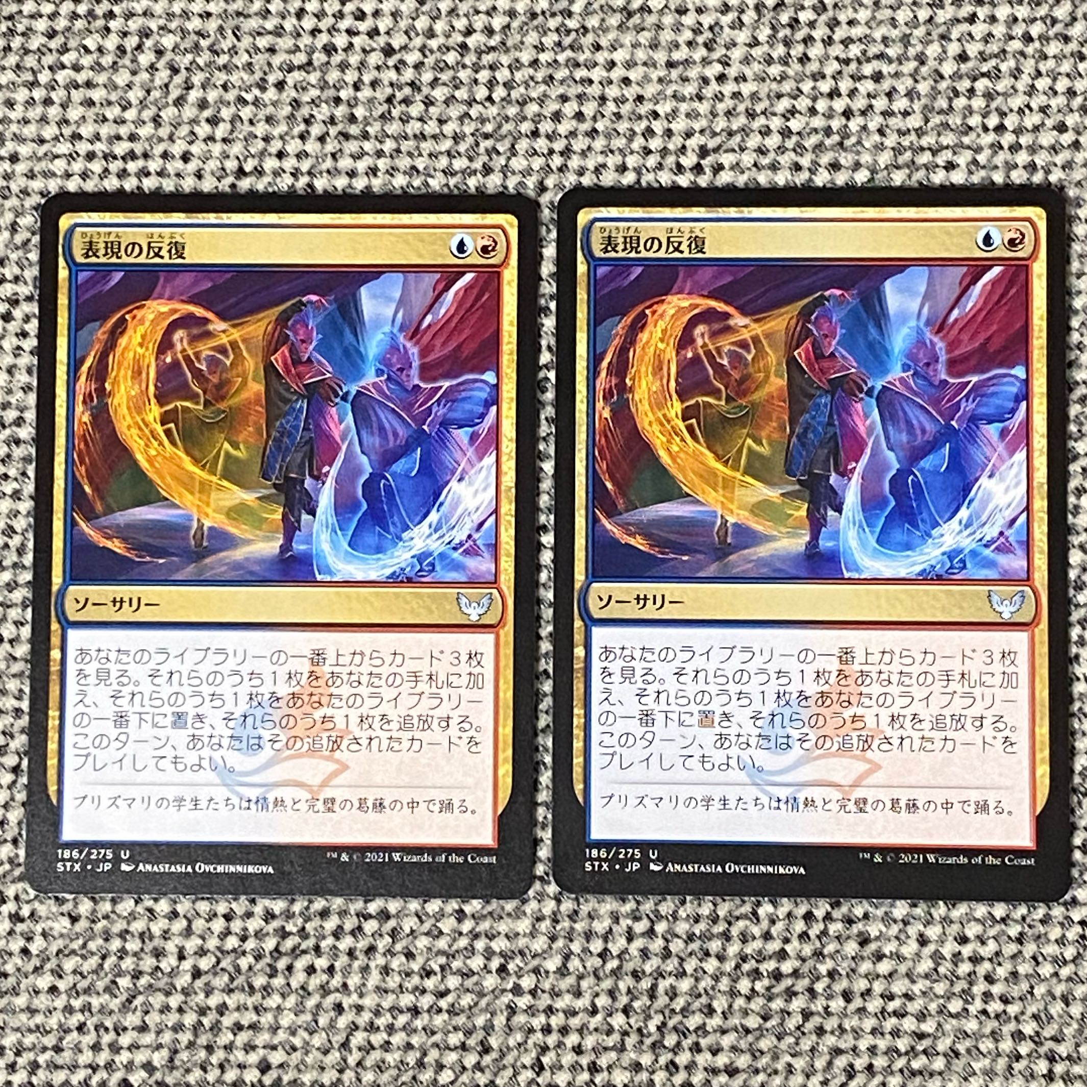 表現の反復［STX］2枚セット