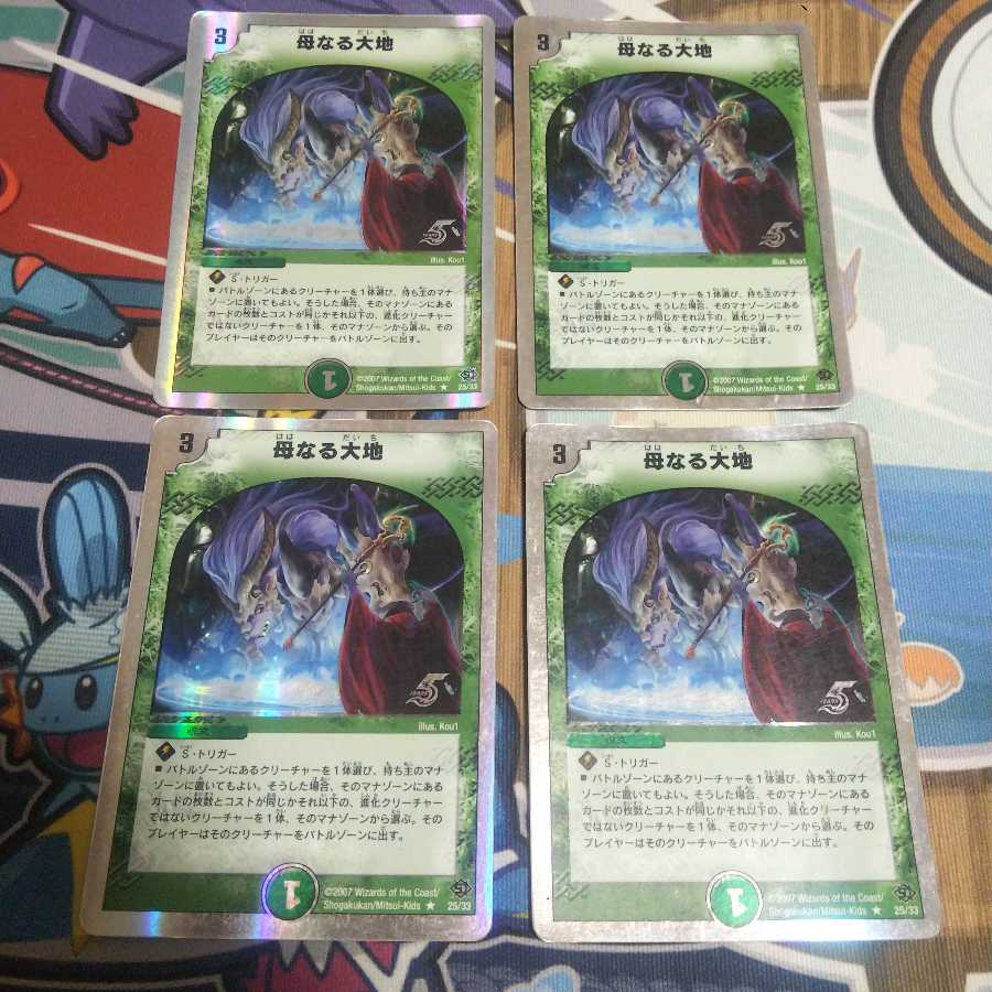 母なる大地 4枚