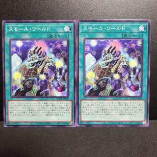 スモール・ワールド【ノーマルレア】