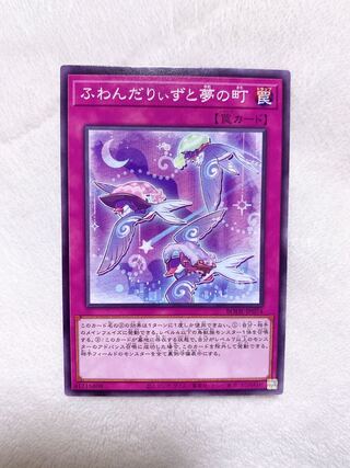 ふわんだりぃずと夢の町 ノーマル♡おまけ付き♡