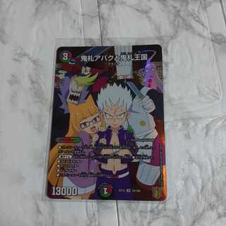 鬼札アバクと鬼札王国