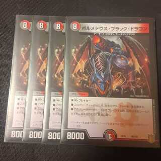 ボルメテウス・ブラック・ドラゴン 4枚