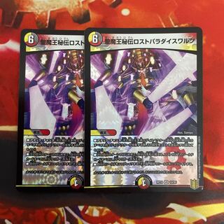 聖魔王秘伝ロストパラダイスワルツ