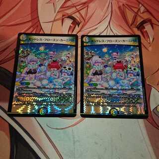 エンドレス・フローズン・カーニバル