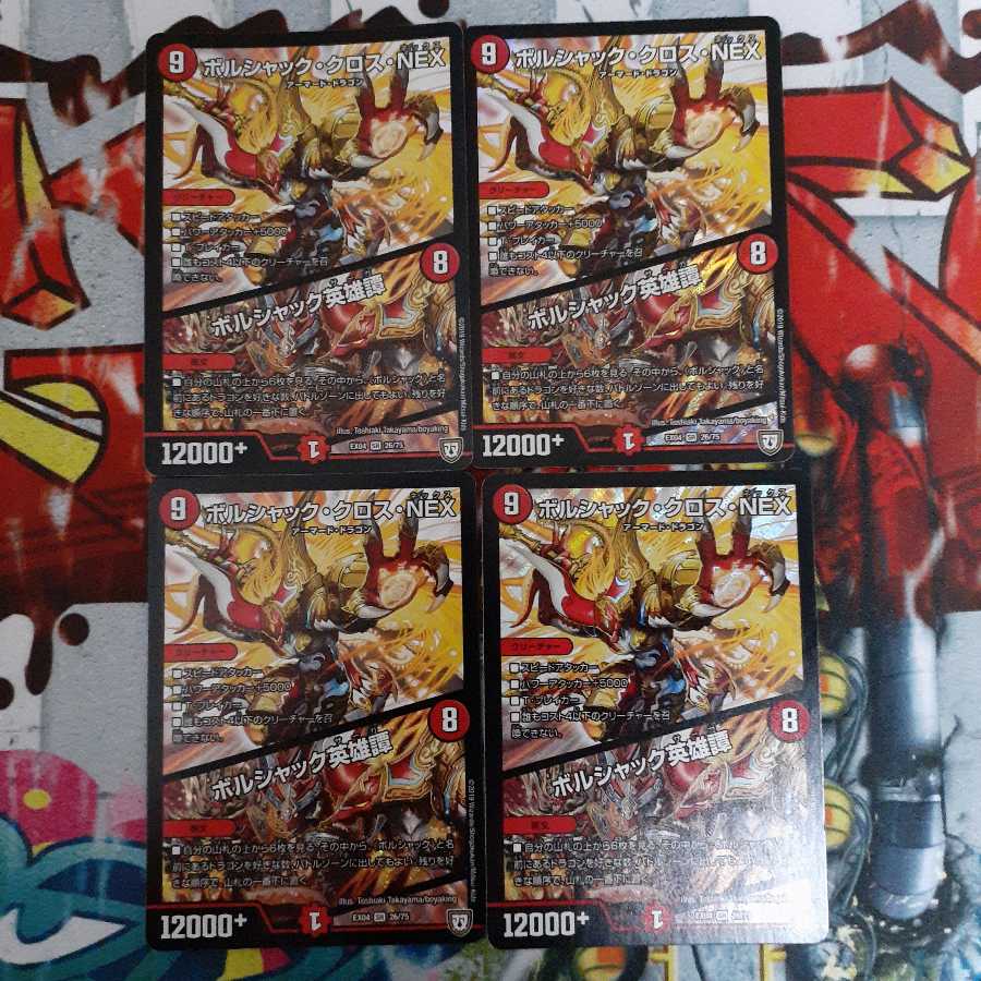 ボルシャック・クロス・NEX|ボルシャック英雄譚 SR 初期 4枚