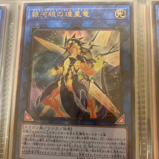 銀河眼の煌星竜 ウルトラレア