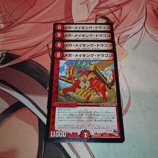 メガ・メイキング・ドラゴン