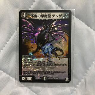 不吉の悪魔龍 テンザン