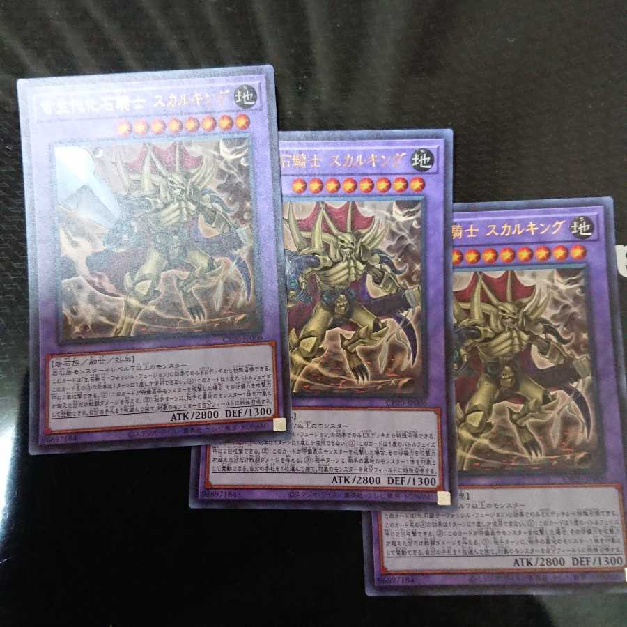 古生代化石騎士スカルキング ウルトラレア3枚セット