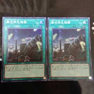 融合再生機構 スーパーレア 2枚セット