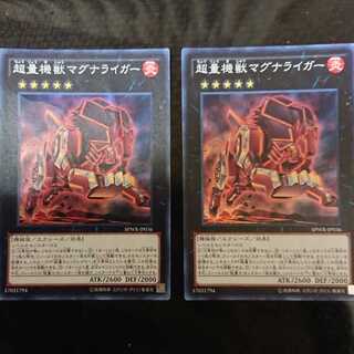 超量機獣マグナライガー スーパーレア 2枚セット
