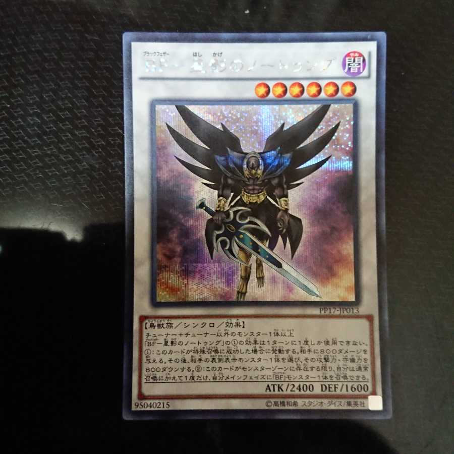 BF - Nothung of Starlight Secret Rare JP013