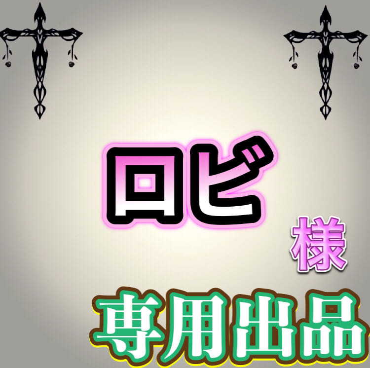 【専用出品】ロビ様