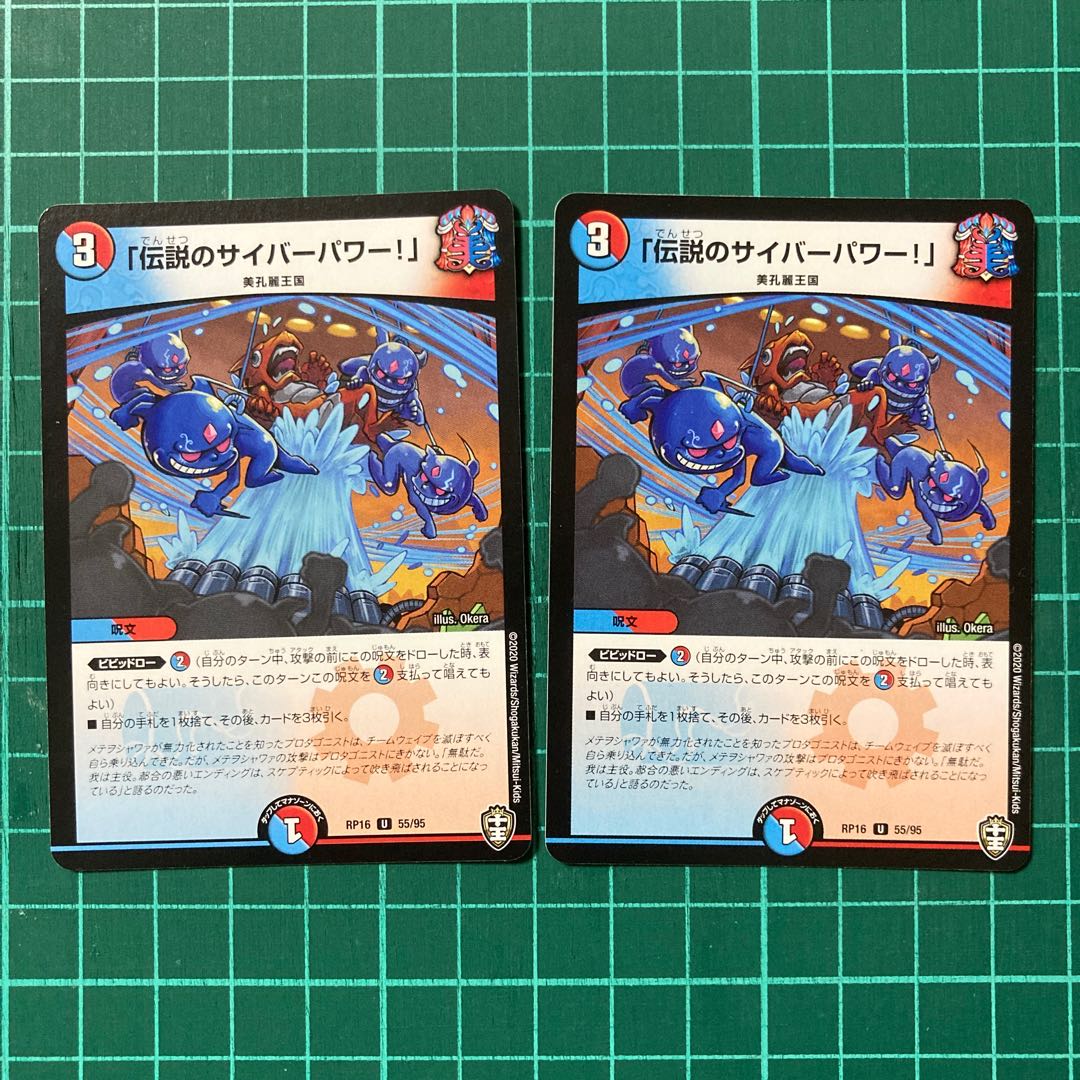 「伝説のサイバーパワー!」