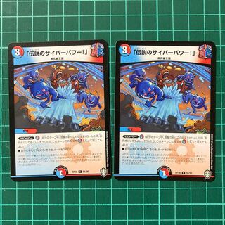 「伝説のサイバーパワー!」