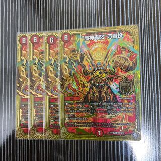 “魔神轟怒”万軍投　4枚セット