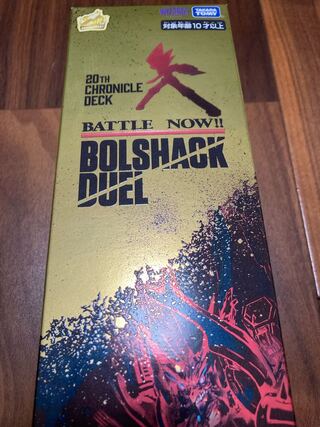 20thクロニクルデッキ2021 ボルシャックデュエル