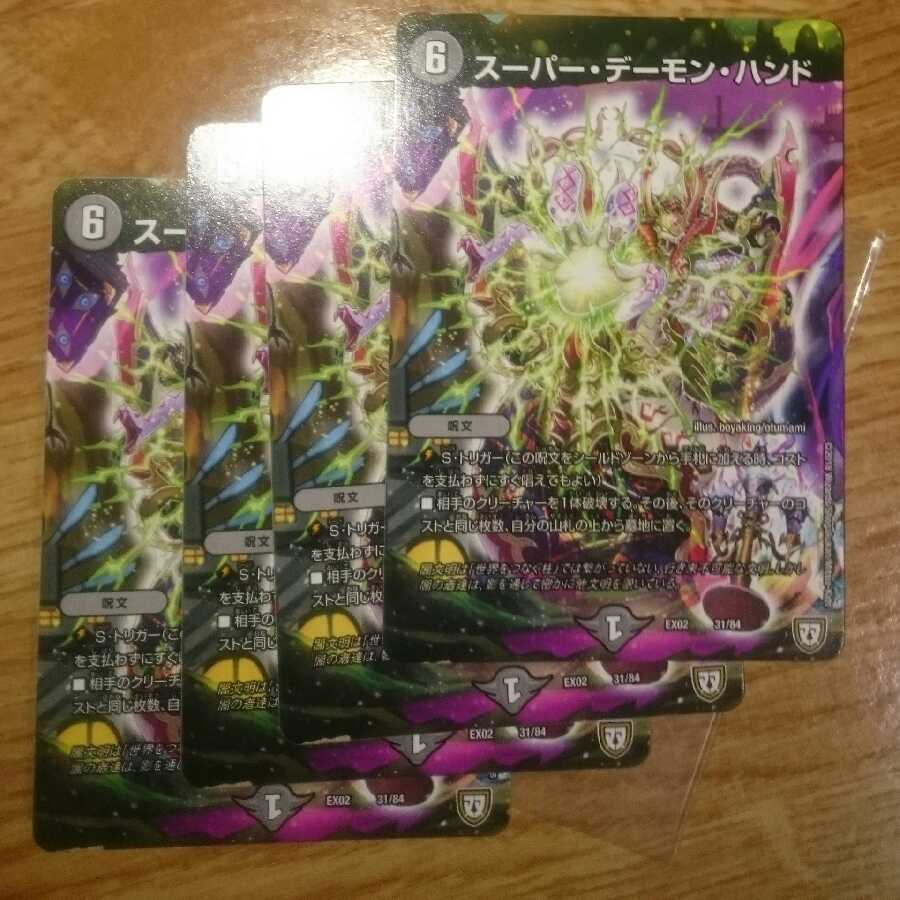 スーパー・デーモン・ハンド