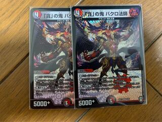 「貪」の鬼 バクロ法師