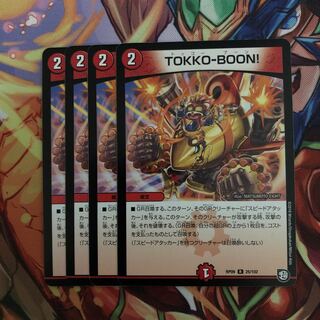 TOKKO-BOON!４枚