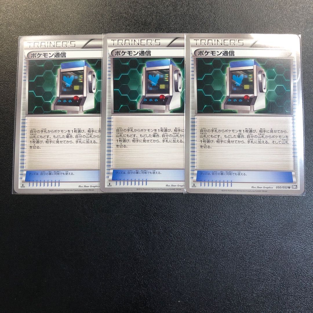 ポケモン通信 BW1 3枚