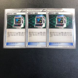 ポケモン通信 BW1 3枚