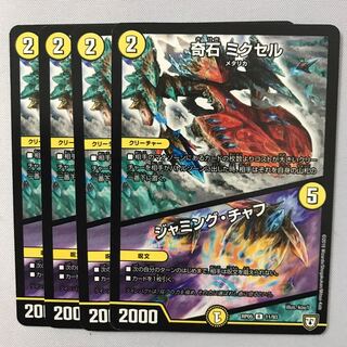 奇石　ミクセル  ジャミング・チャフ