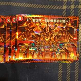 龍世界 -龍の降臨する地-