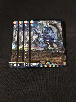 デュエルマスターズ　白蒼混成B・W・M 4枚セット