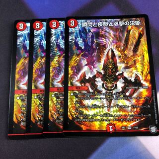 瞬閃と疾駆と双撃の決断 4枚