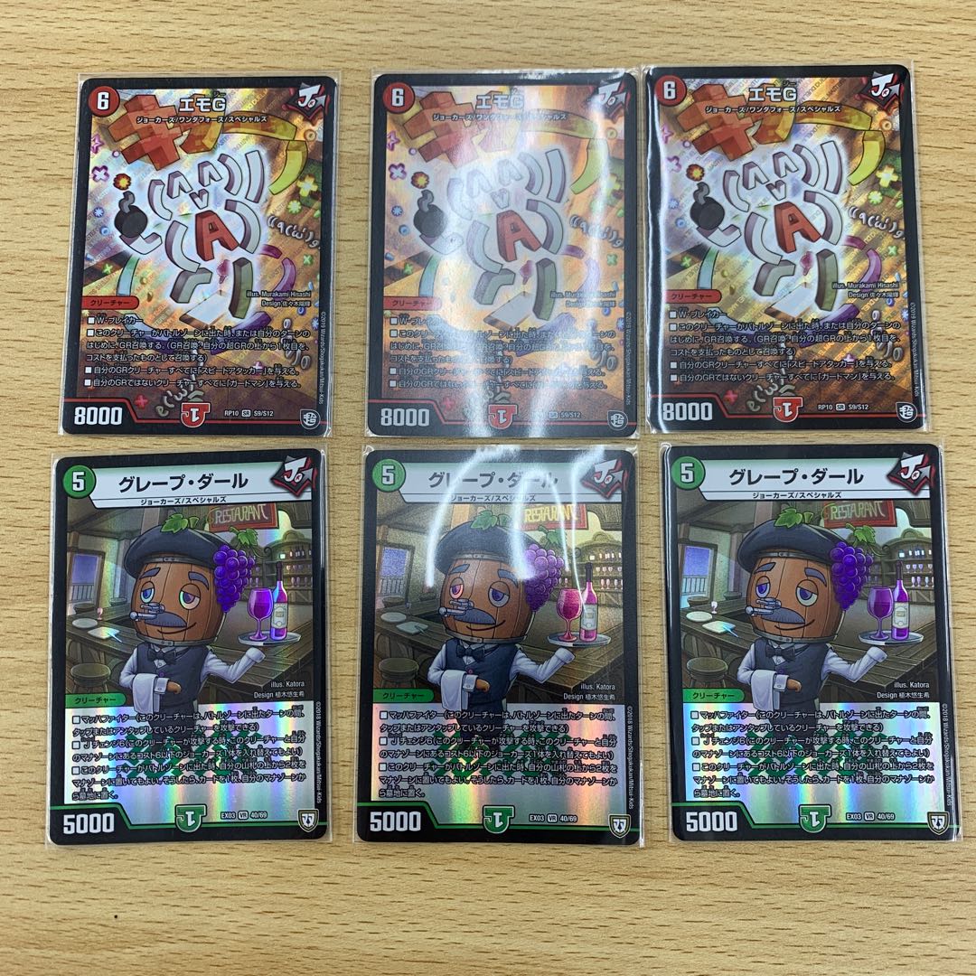 エモG、グレープダール