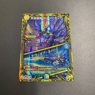 天命龍装 ホーリーエンド｜ナウ・オア・ネバー(20thSPレア仕様) SR