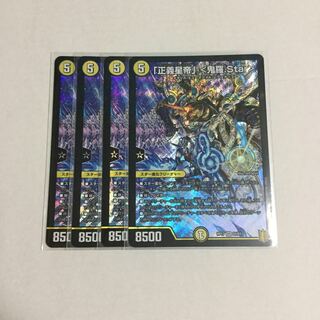 「正義星帝」 <鬼羅.Star> ×4