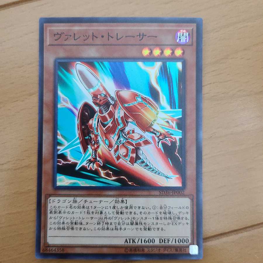 ヴァレット・トレーサー スーパーレア