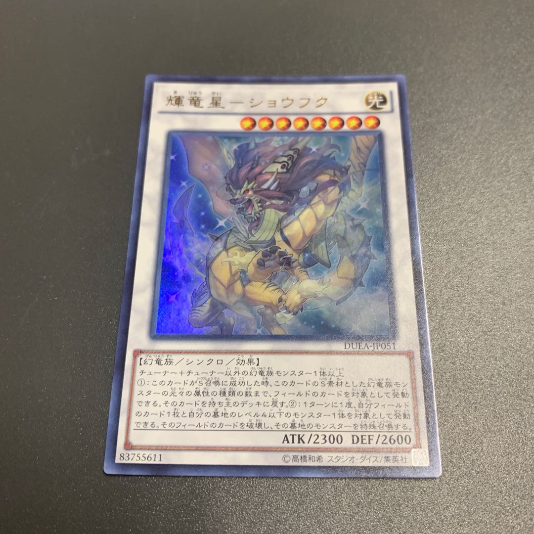 輝竜星-ショウフク ウルトラレア