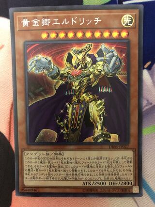 黄金鄕エルドリッチ シークレットレア