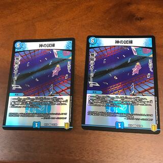 神の試練 2枚
