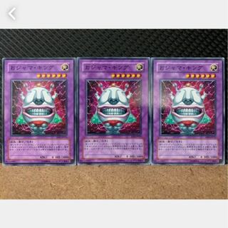 【ぽぽたん】遊戯王 1225 おジャマ・キング 3枚 ノーマル