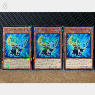 【ぽぽたん】遊戯王 1134 シンクローン・リゾネーター 3枚 ノーパラ
