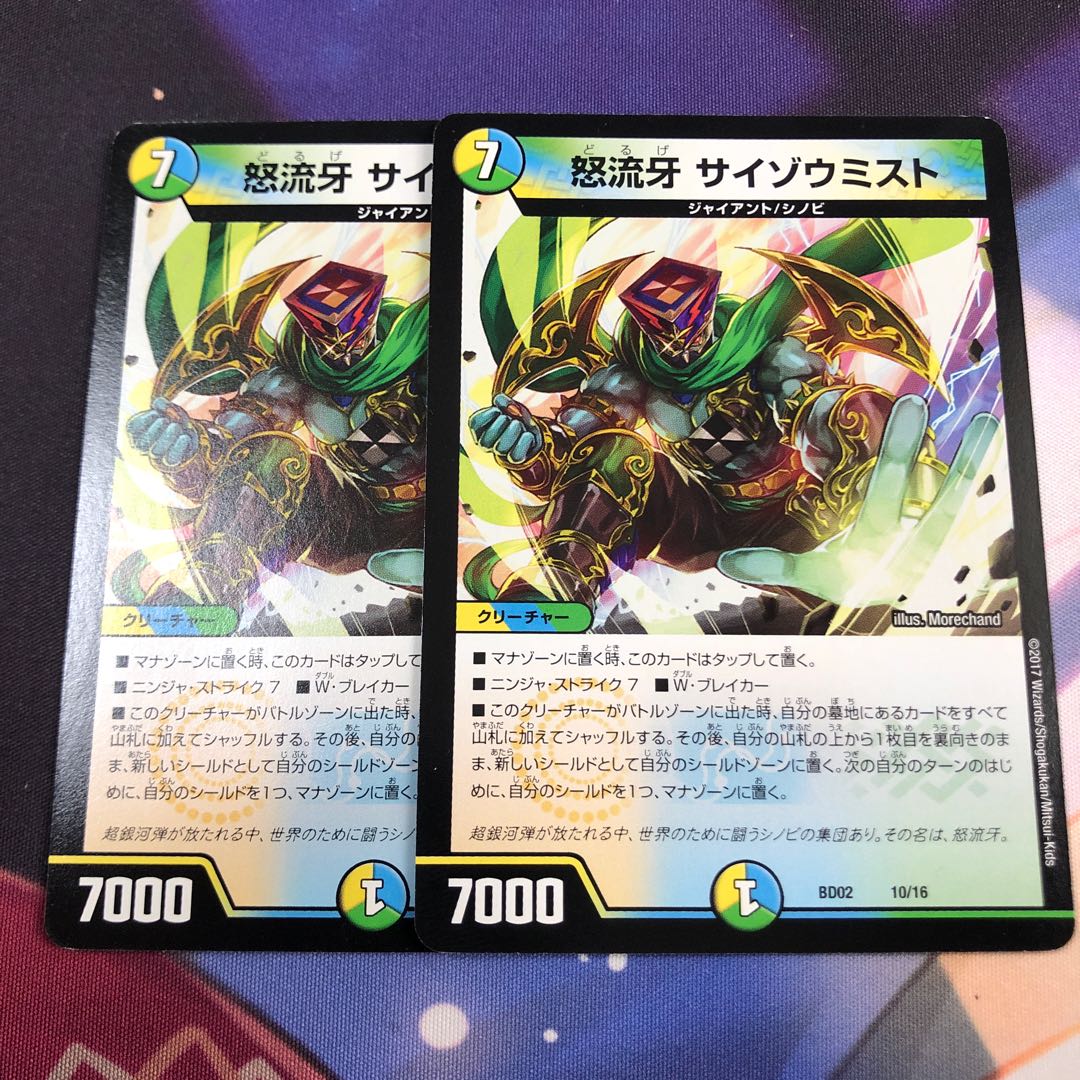 怒流牙サイゾウミスト 2枚